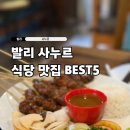 삼형제네야채과일 | 사누르 비치 맛집 식당 가족여행 가볼 만한 곳 추천 BEST5