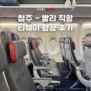 발리 | 티웨이 청주 발리 직항 후기 기내식 좌석 항공권 할인팁