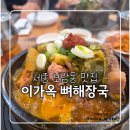 이가옥 | [보람동 점심 맛집] 세종 보람동 ‘이가옥뼈해장국’ 솔직 후기 &amp; 주차·위치 안내