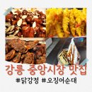 휴식꿀밤닭강정 | 강릉 중앙시장 맛집 아이도 잘먹는 닭강정 오징어순대