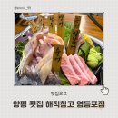 못잊어횟집 | 영등포 양평역 인어교주해적단 창고형 횟집 추천 해적창고 마켓&amp;라운지 내돈내산 후기