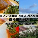 거창읍-30 | 대구 근교 거창 대형 카페 동물체험 레스토랑 맛집 &#34;이수미 팜베리 카페 &#34; 내돈내산 후기