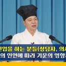 [道圓_ 도원대학당]계룡산 도령 자운 이한국 스승님의 도원강의 - 1849강 상담자나 의사 등 활인업을 하는 분들은 상대 인연에 따라 이미지