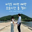 비진도해수욕장행정봉사실 | 비진도 배편 예약 소요시간 차량가능 여부 총정리