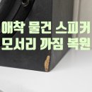 안산 스피커 애착 물건 수리 복원 고급 악기 장비 전문 복원 업체