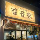 소3-113 | 대구 중구 대봉동 맛집 한우소곱창전문점 "길곱창" 후기