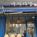 해치다방