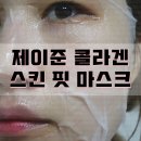 콜라겐 마스크팩 추천, 제이준 &#39;콜라겐 스킨 핏 마스크&#39;