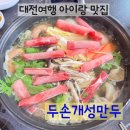 두손 | 아이랑 대전여행 샤브만두전골 맛집 두손개성만두 내돈내산 후기