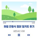 하림 안동식 찜닭 밀키트 요리 후기입니다! (내돈내산)