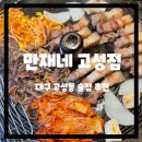아우토슈타트(주) 북대구지점 | 대구 고성동 술집 만재네, 구워주는 솥뚜껑 삽겹살 맛집 추천