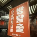 대전 방탈출 성심당 본점뒤 대전은행동놀거리 오렌지티비 방탈출