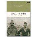 [산악소설]그래도 후회는 없다. - 에베레스트에서 사라진 맬러리와 어빙을 찾아서 이미지