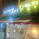 선교네떡볶이