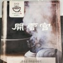 개운궁 | 상주 여행 가볼만한 곳 토종닭백숙, 버섯전골 맛집 개운궁