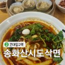 송화식당 | 건대입구 - 줄서는식당 맛집 송화산시도삭면 솔직후기