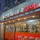 은정돼지부속구이 혁신점 | 은정 돼지부속구이 혁신점에서 다양한 부속구이 메뉴 맛보기
