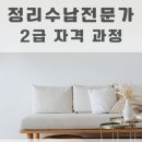 정리수납전문가(2급) | [교육후기] 정리수납전문가 2급 자격과정/조혜진강사