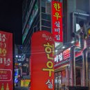 십년.한우 실비집 이미지