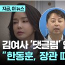 한동훈 법무장관의 '사설 댓글팀 운영' 증거!...그는 그때 이미 '용꿈'을 꿨을까 이미지