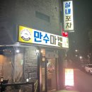 만수마켙 포차