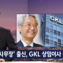 '문 대통령 사무장' 출신, GKL 상임이사 선임..'낙하산' 논란 이미지