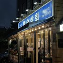 남부상회 | (남부터미널역) 신선한 냉동삼겹살 남부터미널 맛집 '예술상회 남부터미널' 방문 후기