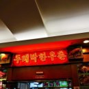 두레박한우촌 이미지