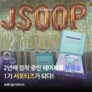 2년째 사용하던 제이숲, 서포터즈가 되다! 제이숲 발대식 후기