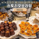 스토리 오브 라망 | 부산역 카페 스토리오브라망, KTX 타기 전 빵지순례 마무리 코스