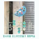 옥천초등학교병설유치원 | 양산 정관 유치원체험학습 모기가 싫어하는 모스큐브 만들기수업
