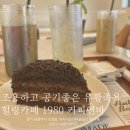 금곡천 | 남양주 진접) 금곡천이 흐르는 유황 족욕 체험 가능한 힐링카페 1980커피앤바
