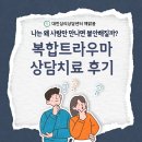 2784 | 대전심리상담센터 해맑음 - 나는 왜 사람만 만나면 불안해질까? 복합 트라우마 상담 치료 후기