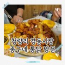 청량리 경동시장 숨은 맛집, 웨이팅 없는 종구네 통닭 솔직 후기