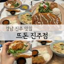뜨돈진주점 | 바삭한 돈가스와 우동이 맛있는 충무공동맛집 뜨돈 진주점