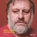 자본주의에 희망은 있는가 _ 슬라보예 지젝 지음, 박준형 옮김 이미지