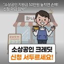 김미영미용실 | [공지] 소상공인크레딧 신청 5분 완료! 마감임박 50만원 놓치면 손해