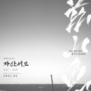 파랑새해양수산 | 자산어보 검은색 무명천으로 사는 것의 가치