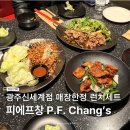 (주)광주신세계 | 광주신세계맛집 피에프창 2인런치세트 가족모임장소로 추천!