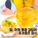 담, 어깨 통증 결림에 효과좋은 음식 이미지