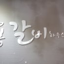 봉갈비하우스 네이버블로그