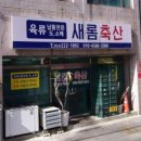 새롬축산