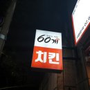 60계치킨경남 이미지
