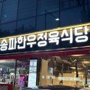 송파 한우 정육식당