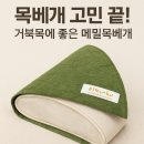 염색이야기(봉평점) | 목베개 고민 끝! 거북목에 좋은 메밀목베개 | 이다채 경추메밀베개 사용 후기