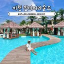 코코짐 | 이천 인디어라운드 코코몰디브 경기도 바베큐 수영장 카페 예약 준비물