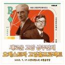 아람음악당 | 고양 아람음악당 오케스트라 고잉홈프로젝트 &lt;라벨 &amp; 쇼스타코비치&gt; 후기 / 공연실황
