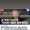 "1945년 광복 아니다" "홍범도 흉상 옮겨야"(8월7일 mbc) / 홍범도장군의 귀환 감동영상 모음 이미지