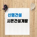 신영건설(구 시온건설개발) 채용+취업족보: 건축,공무,안전,설비.전기,본사 공무직 이미지