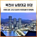 신선초등학교 | 부산 복천사 남항대교 야경 : 영도 봉래산 중턱 복천사에서 본 남항대교와 송도방면 야경 (부산야경...